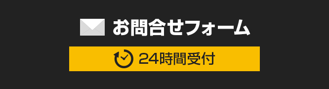 メールでお問合せ