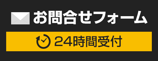 メールでお問合せ