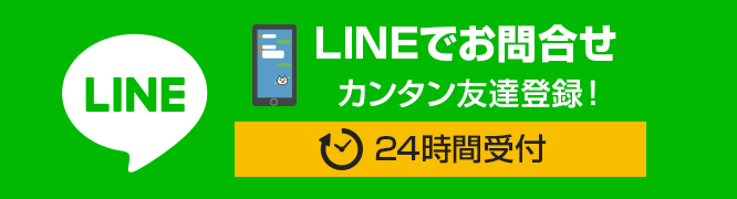 LINEでお問合せ