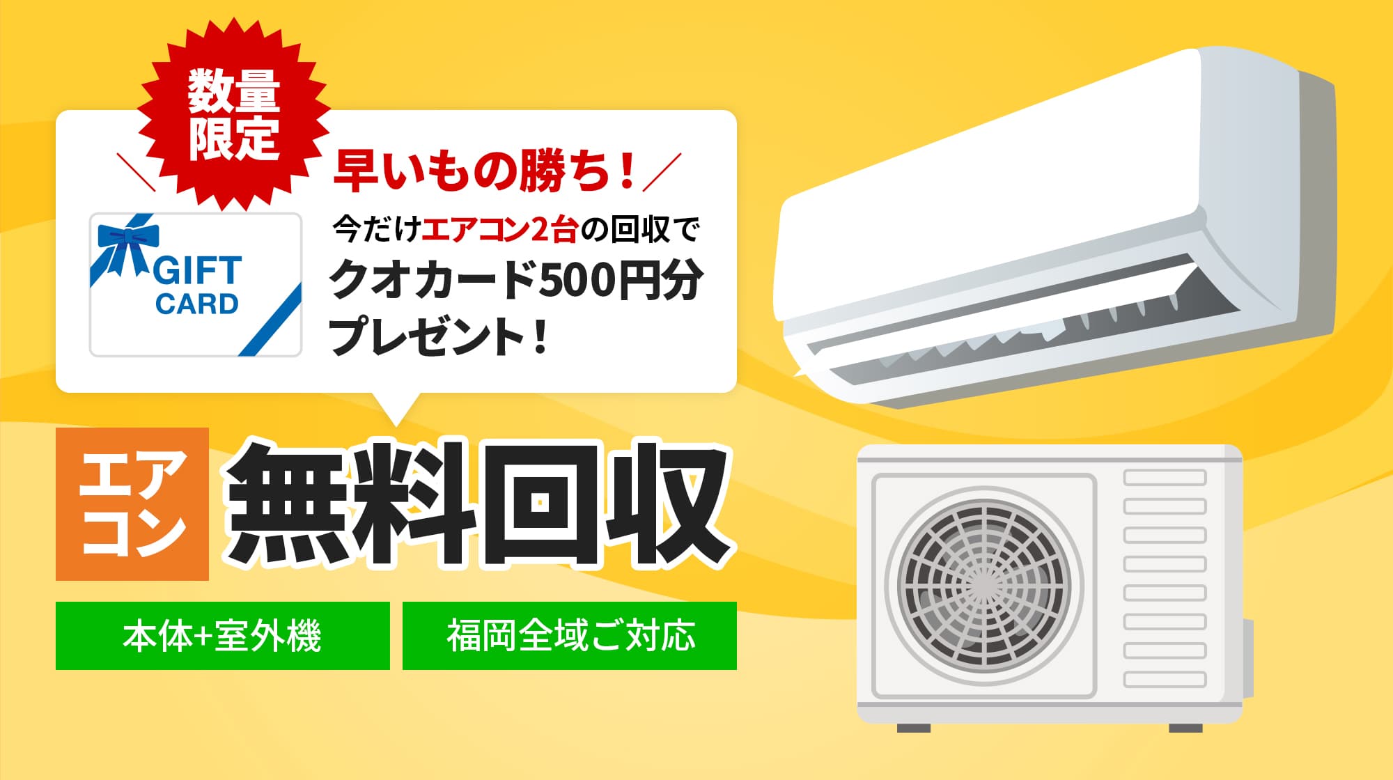 エアコン無料回収｜数量限定今だけエアコン2台の回収でクオカード500円分プレゼント！