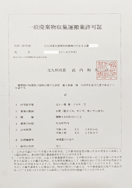 一般廃棄物収集運搬業許可証