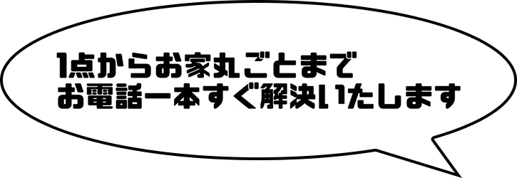 1点からお家丸ごとまでお電話一本すぐ解決します