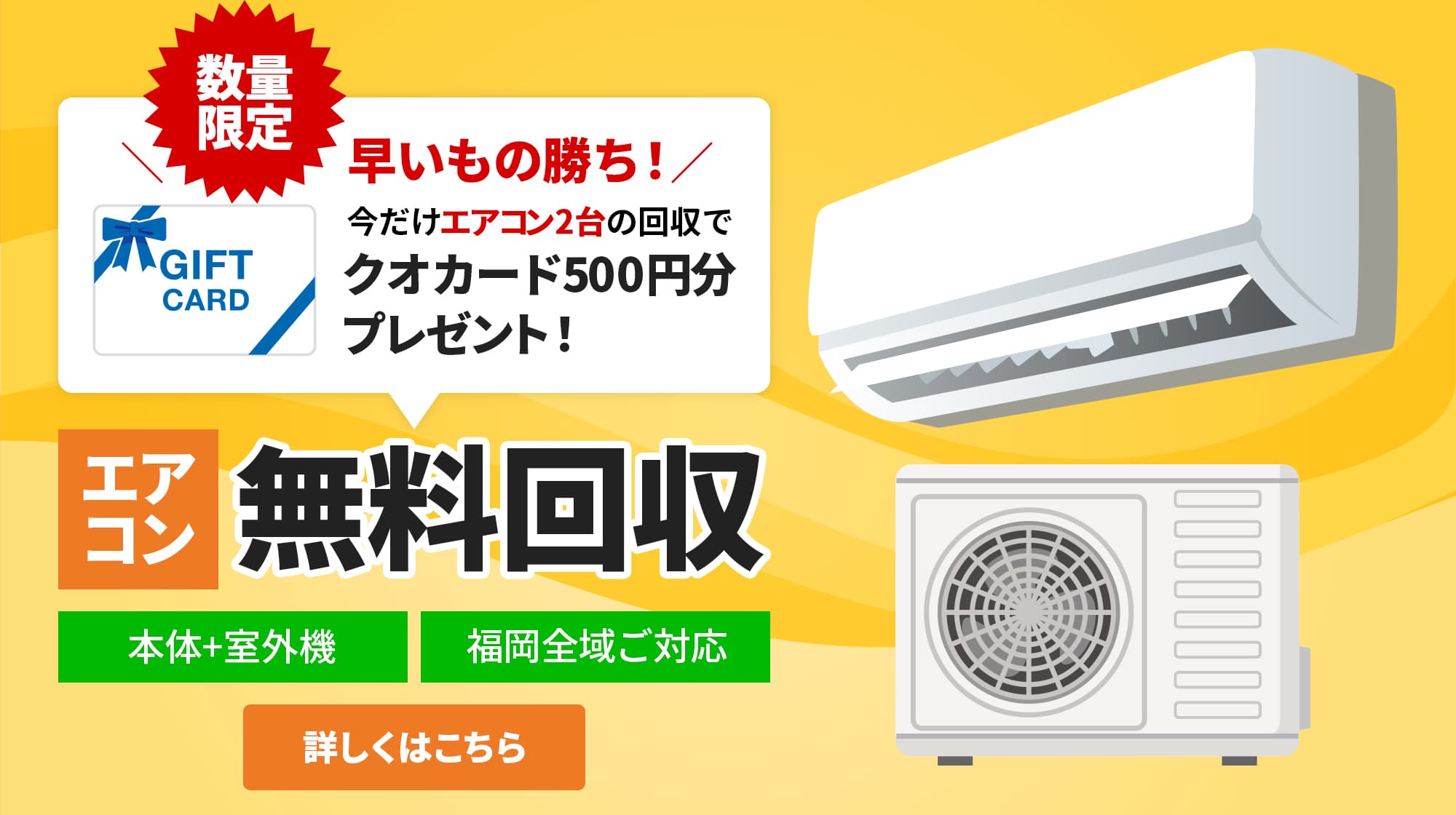 エアコン無料回収｜数量限定今だけエアコン2台の回収でクオカード500円分プレゼント！