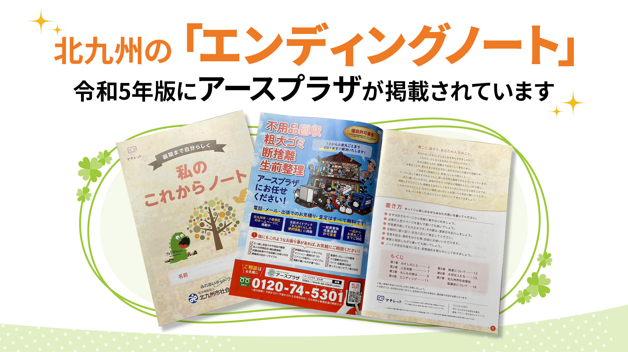 アースプラザが北九州のエンディングノート　令和5年版に掲載されています