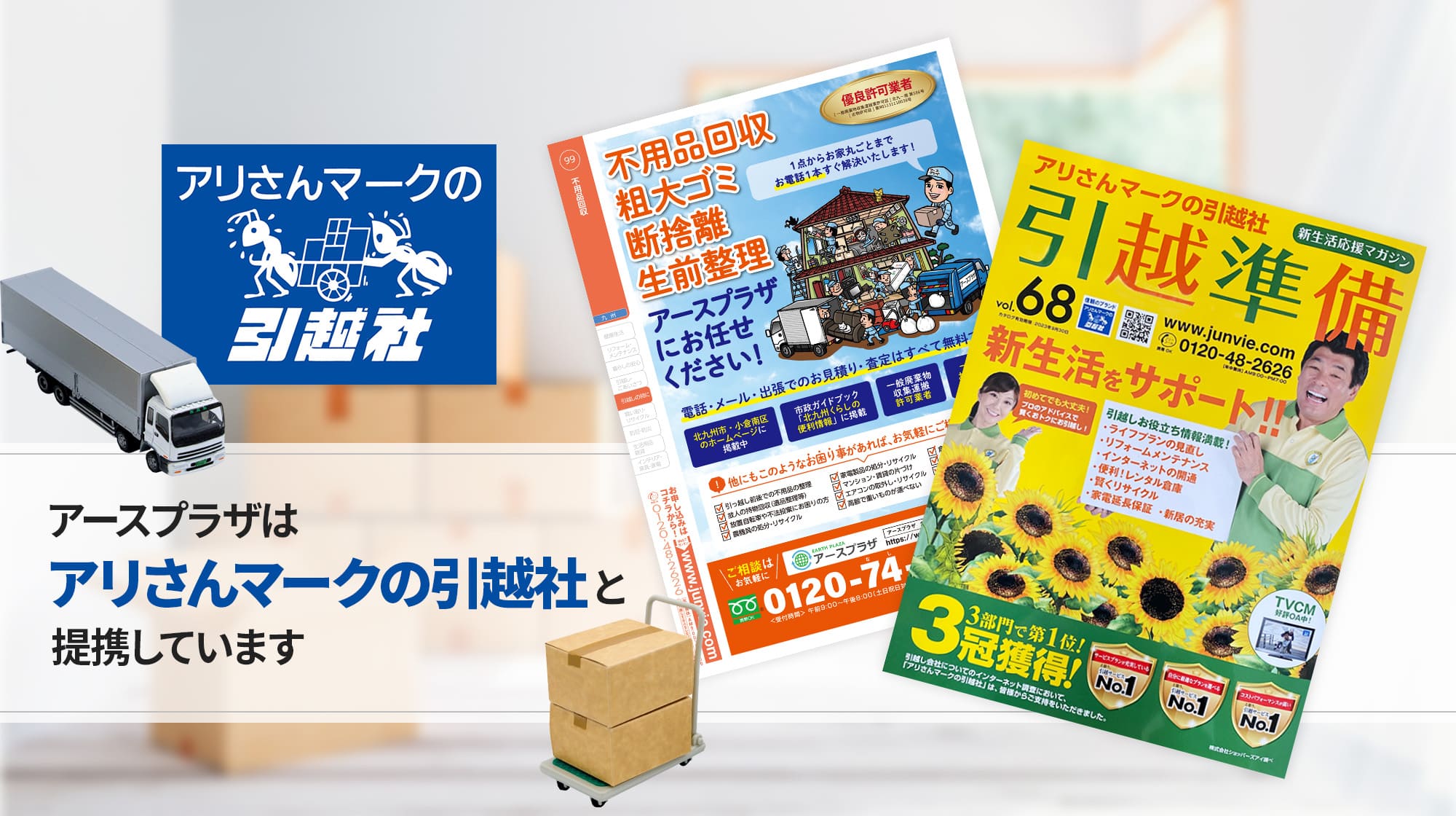 アースプラザはアリさんマークの引越社と提携しています